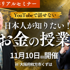 日本人が知りたい!お金の授業|むすび大学セミナー［大阪楠葉/オンライン］の画像