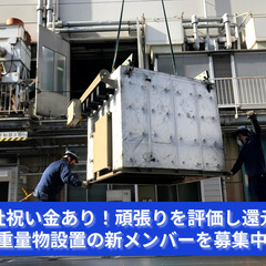 「入社祝い金あり！各々の頑張りを評価して還元！」重量物設置の新メ...