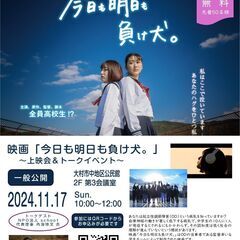映画「今日も明日も負け犬。」大村上映会＆トークイベント