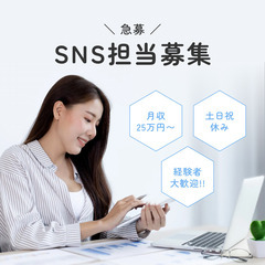 【SNS運営スタッフ超急募！】日当1万円以上！あなたのSNSスキ...