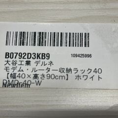 KE0006　大谷工業 デルネ モデム・ルーター収納ラック ホワ...