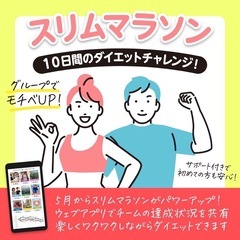 10日間ダイエット「スリムマラソン」参加メンバー募集‼️