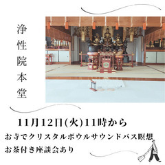 11月12日お寺でクリスタルボウルを味わおう❤️