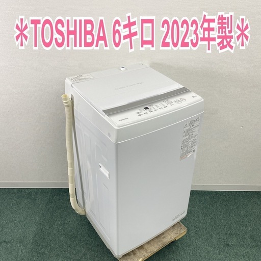 【ご来店限定】＊ TOSHIBA ６キロ　2023年製＊1016-4