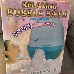 リラクシングバブルバス 青