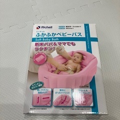 交渉中　リッチェル　ふかふかベビーバスの画像