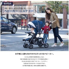 カトージ 二人乗りベビーカー