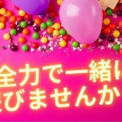 全力で一緒に遊びませんか？