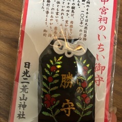 #日光二荒山神社#お守り#勝守#2つセットの画像