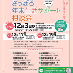 【食品セット配布】札幌市主催！さっぽろ年末生活サポート相談会を開...