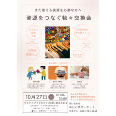 資源をつなぐ物々交換会