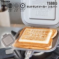 燕三条製 TSBBQ ホットサンドメーカー 限定色シルバー