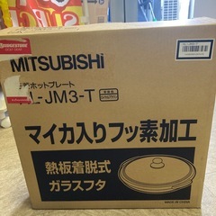 ☆新品未使用品☆三菱☆ホットプレート☆ガラス蓋☆