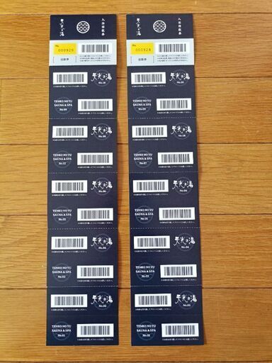 天光の湯お得な回数券※送料無料