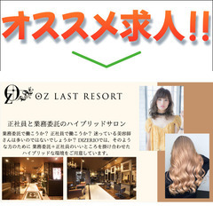 ⭕️【その人にあった働き方でサロンワーク】OZ LAST RES...