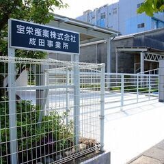 産業廃棄物の中間処理業務（成田事業所）