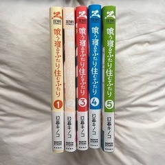 喰う寝るふたり住むふたり1〜5巻(全巻帯付き)書店購入