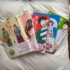 喰う寝るふたり住むふたり1〜5巻(全巻帯付き)書店購入の画像