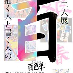 描く人と書く人の二人展