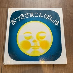 おつきさまこんばんは