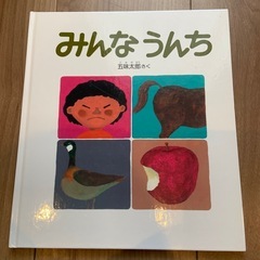 みんなうんち　五味太郎