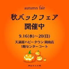 期間限定🍁秋バックフェア🎃只今開催中です