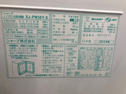 （お話中）シャープ冷蔵庫384L