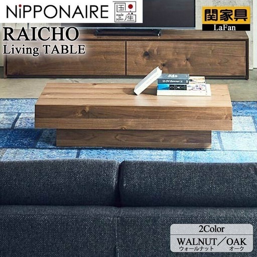 【展示品】NIPPONAIRE RAICHO CENTER TABLE　オーク　センターテーブル　コーヒーテーブル