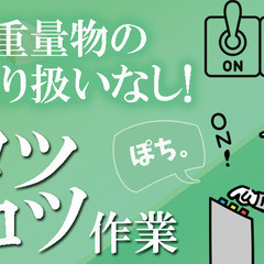 高時給×カンタン作業でムリなく月収25万円稼げる！