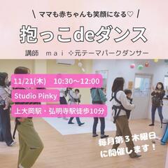 【抱っこdeダンス】我が子と一緒に楽しく産後エクササイズ♪11/21
