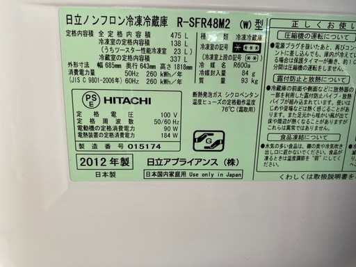 2012年製　ノンフロン冷凍冷蔵庫　製氷機付き　475L R-SFR48M2