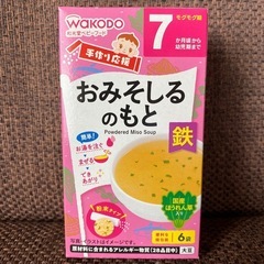 [新品未開封]おみそしるのもと 離乳食 和光堂 ベビーフード 7ヶ月〜