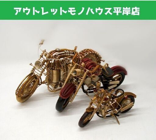 ワイヤーアート バイク 3台セット ハーレー他 18-30cm 金属 針金アート