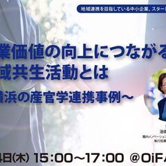 【ハイブリッド開催】企業価値の向上につながる地域共生活動とは～横...