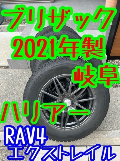2021年製 ブリザック ハリアー cx5 rav4 スタッドレス　岐阜　愛知