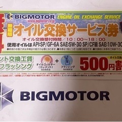 ビッグモーターオイル無料券値下10月末まで。