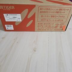 タイガーホットプレートお引き取り決まりました‼️