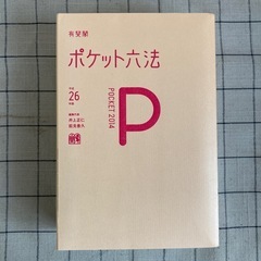 【書籍】有斐閣 ポケット六法の画像