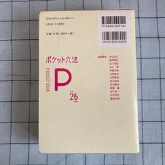 【書籍】有斐閣 ポケット六法の画像