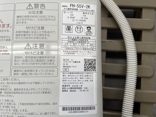 ② パロマ 瞬間湯沸器 都市ガス 2022年製 PH-55V-2K ガス瞬間湯沸し器 不完全燃焼防止装置 消し忘れ消火 paloma 