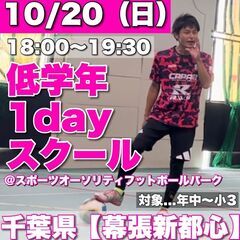 年中～小3対象：10/20(日)千葉県【幕張新都心】1dayサッ...