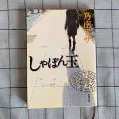 【書籍】乃南アサ著『しゃぼん玉』