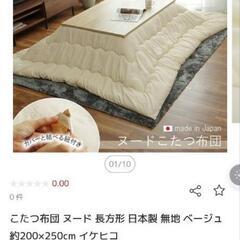 こたつセット(テーブル＋布団)定価22,000円