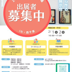 【西千葉】作品展示会の参加者募集します