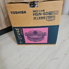 東芝グリル鍋  引き取り決まりました！