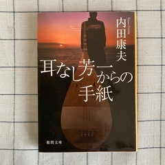 【書籍】内田康夫著『耳なし芳一からの手紙』
