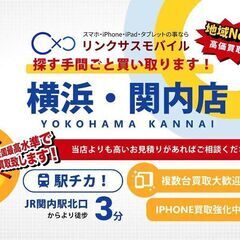iphone・スマホ高価買取リンクサスモバイル横浜関内店の画像