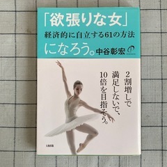 【書籍】中谷彰宏著『「欲張りな女」になろう』