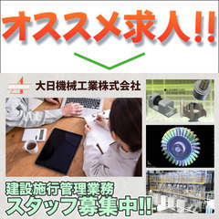 大日機械工業株式会社 建設施行管理業務募集！