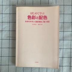 【書籍】有本祝子 岡村美知著『はじめて学ぶ色彩と配色